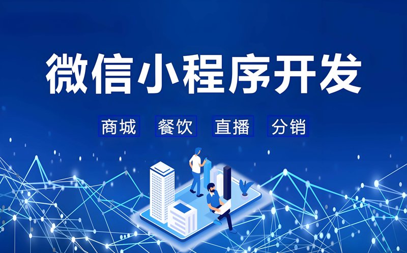 如何选购适合的微信小程序开发服务